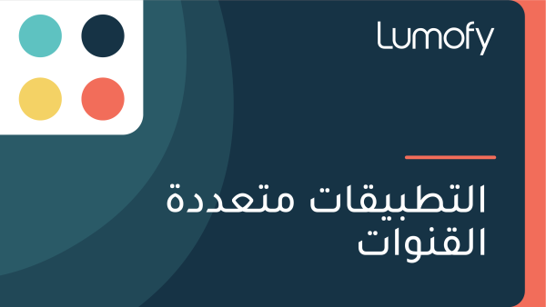 ÿßŸÑÿ™ÿ∑ÿ®ŸäŸÇÿßÿ™ ŸÖÿ™ÿπÿØÿØÿ© ÿßŸÑŸÇŸÜŸàÿßÿ™