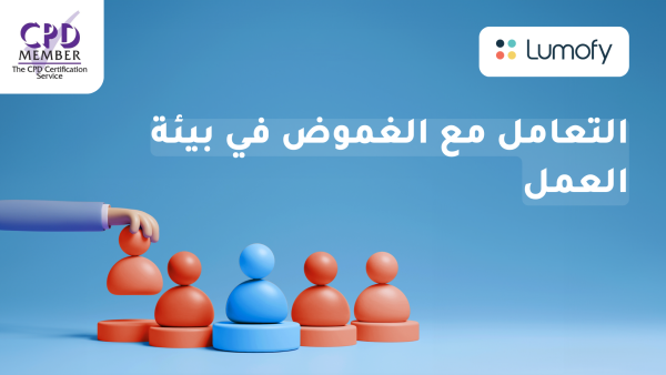ÿßŸÑÿ™ÿπÿßŸÖŸÑ ŸÖÿπ ÿßŸÑÿ∫ŸÖŸàÿ∂ ŸÅŸä ÿ®Ÿäÿ¶ÿ© ÿßŸÑÿπŸÖŸÑ