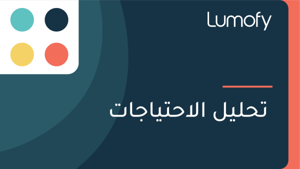 ÿ™ÿ≠ŸÑŸäŸÑ ÿßŸÑÿßÿ≠ÿ™Ÿäÿßÿ¨ÿßÿ™