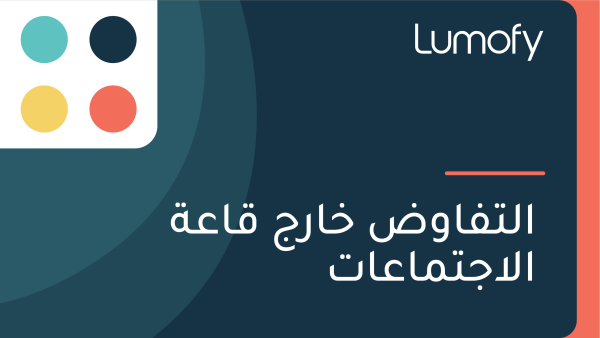 ÿßŸÑÿ™ŸÅÿßŸàÿ∂ ÿÆÿßÿ±ÿ¨ ŸÇÿßÿπÿ© ÿßŸÑÿßÿ¨ÿ™ŸÖÿßÿπÿßÿ™