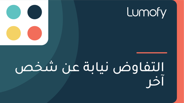 ÿßŸÑÿ™ŸÅÿßŸàÿ∂ ŸÜŸäÿßÿ®ÿ© ÿπŸÜ ÿ¥ÿÆÿµ ÿ¢ÿÆÿ±
