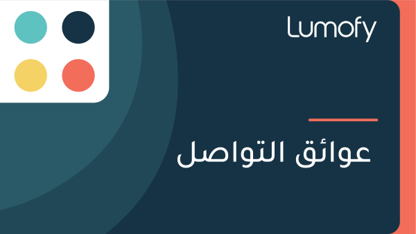 ÿπŸàÿßÿ¶ŸÇ ÿßŸÑÿ™ŸàÿßÿµŸÑ