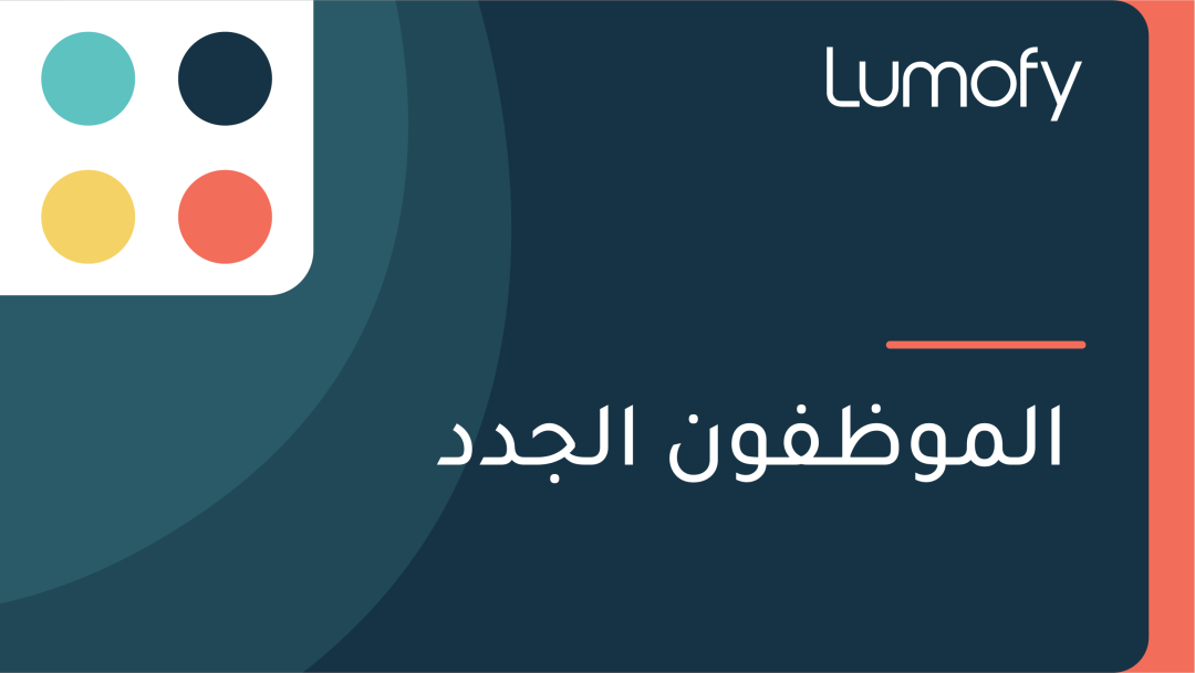 ÿßŸÑŸÖŸàÿ∏ŸÅŸàŸÜ ÿßŸÑÿ¨ÿØÿØ