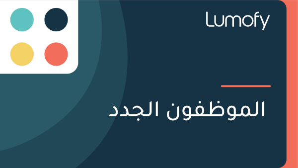 ÿßŸÑŸÖŸàÿ∏ŸÅŸàŸÜ ÿßŸÑÿ¨ÿØÿØ