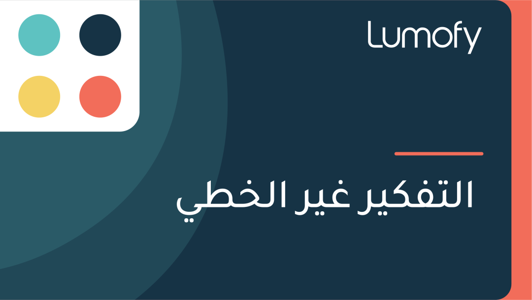 ÿßŸÑÿ™ŸÅŸÉŸäÿ± ÿ∫Ÿäÿ± ÿßŸÑÿÆÿ∑Ÿä