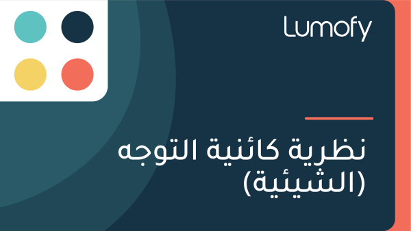 ŸÜÿ∏ÿ±Ÿäÿ© ŸÉÿßÿ¶ŸÜŸäÿ© ÿßŸÑÿ™Ÿàÿ¨Ÿá (ÿßŸÑÿ¥Ÿäÿ¶Ÿäÿ©)