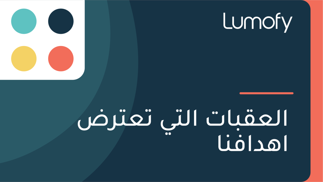 ÿßŸÑÿπŸÇÿ®ÿßÿ™ ÿßŸÑÿ™Ÿä ÿ™ÿπÿ™ÿ±ÿ∂ ÿ£ŸáÿØÿßŸÅŸÜÿß