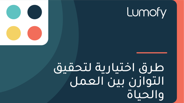 ÿ∑ÿ±ŸÇ ÿßÿÆÿ™Ÿäÿßÿ±Ÿäÿ© ŸÑÿ™ÿ≠ŸÇŸäŸÇ ÿßŸÑÿ™Ÿàÿßÿ≤ŸÜ ÿ®ŸäŸÜ ÿßŸÑÿπŸÖŸÑ ŸàÿßŸÑÿ≠Ÿäÿßÿ©