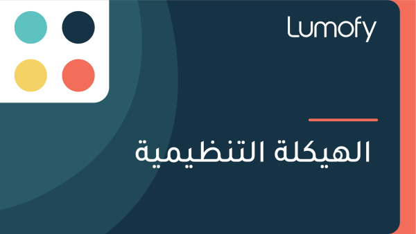 ÿßŸÑŸáŸäŸÉŸÑÿ© ÿßŸÑÿ™ŸÜÿ∏ŸäŸÖŸäÿ©