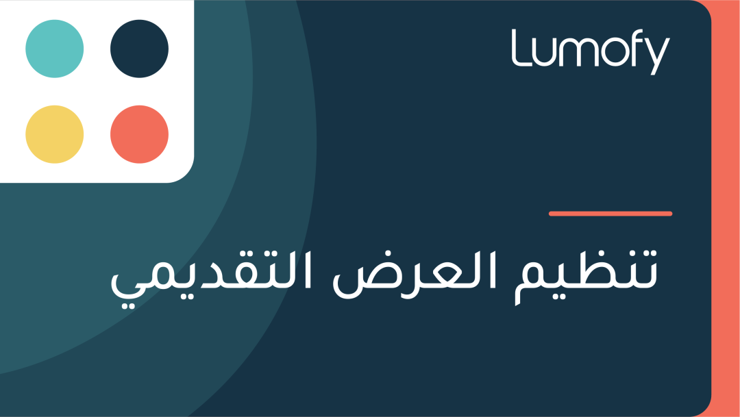 ÿ™ŸÜÿ∏ŸäŸÖ ÿßŸÑÿπÿ±ÿ∂ ÿßŸÑÿ™ŸÇÿØŸäŸÖŸä