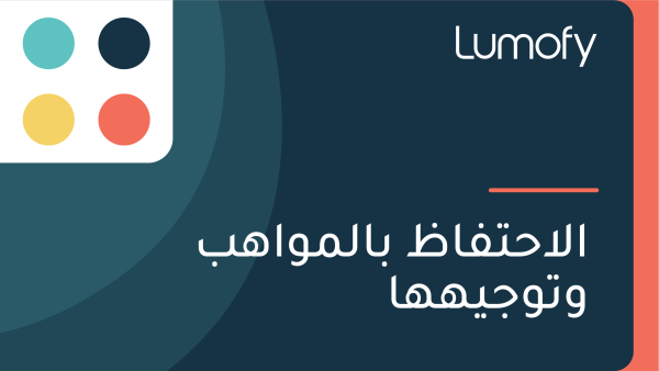 ÿßŸÑÿßÿ≠ÿ™ŸÅÿßÿ∏ ÿ®ÿßŸÑŸÖŸàÿßŸáÿ® Ÿàÿ™Ÿàÿ¨ŸäŸáŸáÿß