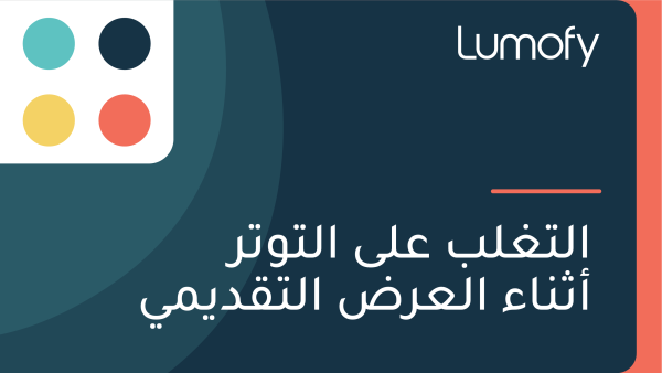 ÿßŸÑÿ™ÿ∫ŸÑÿ® ÿπŸÑŸâ ÿßŸÑÿ™Ÿàÿ™ÿ± ÿßÿ´ŸÜÿßÿ° ÿßŸÑÿπÿ±ÿ∂ ÿßŸÑÿ™ŸÇÿØŸäŸÖŸä
