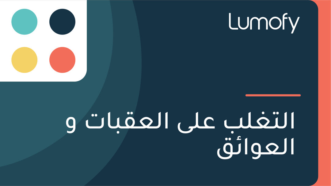ÿßŸÑÿ™ÿ∫ŸÑÿ® ÿπŸÑŸâ ÿßŸÑÿπŸÇÿ®ÿßÿ™ Ÿà ÿßŸÑÿπŸàÿßÿ¶ŸÇ