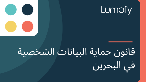 ŸÇÿßŸÜŸàŸÜ ÿ≠ŸÖÿßŸäÿ© ÿßŸÑÿ®ŸäÿßŸÜÿßÿ™ ÿßŸÑÿ¥ÿÆÿµŸäÿ© ŸÅŸä ÿßŸÑÿ®ÿ≠ÿ±ŸäŸÜ