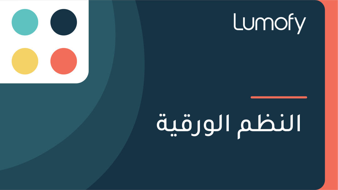 ÿßŸÑŸÜÿ∏ŸÖ ÿßŸÑŸàÿ±ŸÇŸäÿ©