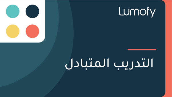 ÿßŸÑÿ™ÿØÿ±Ÿäÿ® ÿßŸÑŸÖÿ™ÿ®ÿßÿØŸÑ