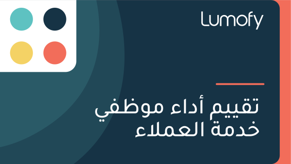 ÿ™ŸÇŸäŸäŸÖ ÿ£ÿØÿßÿ° ŸÖŸàÿ∏ŸÅŸä ÿÆÿØŸÖÿ© ÿßŸÑÿπŸÖŸÑÿßÿ°
