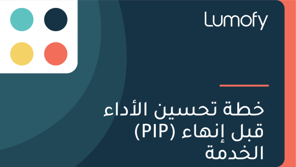 ÿÆÿ∑ÿ© ÿ™ÿ≠ÿ≥ŸäŸÜ ÿßŸÑÿ£ÿØÿßÿ° (PIP) ŸÇÿ®ŸÑ ÿ•ŸÜŸáÿßÿ° ÿßŸÑÿÆÿØŸÖÿ©