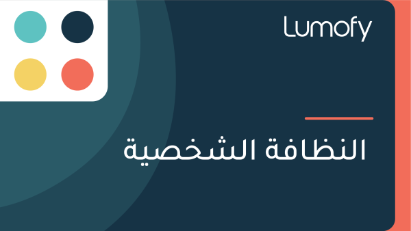 ÿßŸÑŸÜÿ∏ÿßŸÅÿ© ÿßŸÑÿ¥ÿÆÿµŸäÿ©