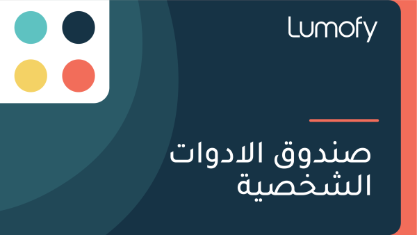 ÿµŸÜÿØŸàŸÇ ÿßŸÑÿ£ÿØŸàÿßÿ™ ÿßŸÑÿ¥ÿÆÿµŸäÿ©