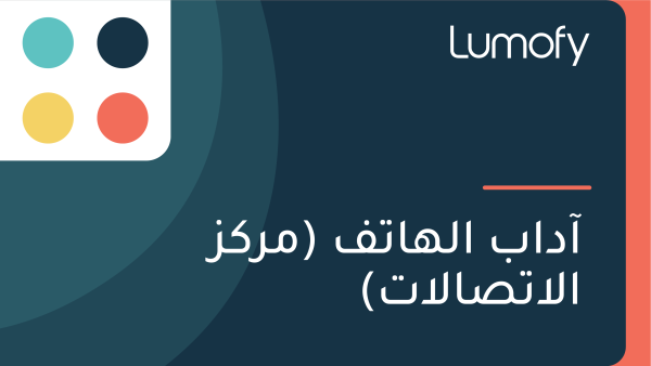 ÿ¢ÿØÿßÿ® ÿßŸÑŸáÿßÿ™ŸÅ (ŸÖÿ±ŸÉÿ≤ ÿßŸÑÿßÿ™ÿµÿßŸÑÿßÿ™)