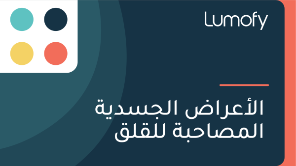 ÿßŸÑÿ£ÿπÿ±ÿßÿ∂ ÿßŸÑÿ¨ÿ≥ÿØŸäÿ© ÿßŸÑŸÖÿµÿßÿ≠ÿ®ÿ© ŸÑŸÑŸÇŸÑŸÇ