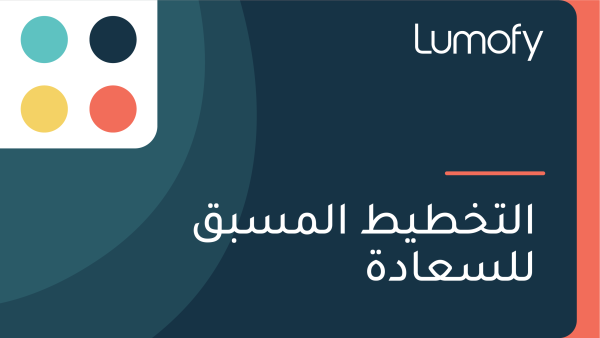 ÿßŸÑÿ™ÿÆÿ∑Ÿäÿ∑ ÿßŸÑŸÖÿ≥ÿ®ŸÇ ŸÑŸÑÿ≥ÿπÿßÿØÿ©