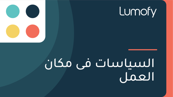 ÿßŸÑÿ≥Ÿäÿßÿ≥ÿßÿ™ ŸÅŸä ŸÖŸÉÿßŸÜ ÿßŸÑÿπŸÖŸÑ