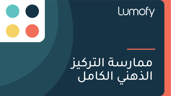 ŸÖŸÖÿßÿ±ÿ≥ÿ© ÿßŸÑÿ™ÿ±ŸÉŸäÿ≤ ÿßŸÑÿ∞ŸáŸÜŸä ÿßŸÑŸÉÿßŸÖŸÑ