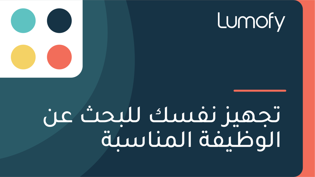 ÿ™ÿ¨ŸáŸäÿ≤ ŸÜŸÅÿ≥ŸÉ ŸÑŸÑÿ®ÿ≠ÿ´ ÿπŸÜ ÿßŸÑŸàÿ∏ŸäŸÅÿ© ÿßŸÑŸÖŸÜÿßÿ≥ÿ®ÿ©