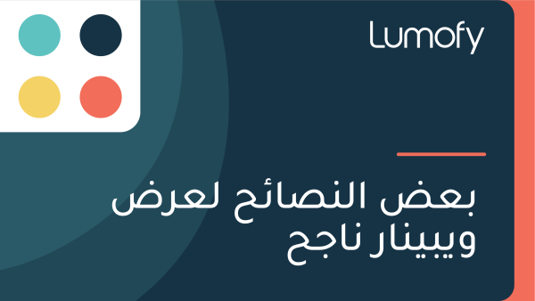 ÿ®ÿπÿ∂ ÿßŸÑŸÜÿµÿßÿ¶ÿ≠ ŸÑÿπÿ±ÿ∂ ŸàŸäÿ®ŸäŸÜÿßÿ± ŸÜÿßÿ¨ÿ≠