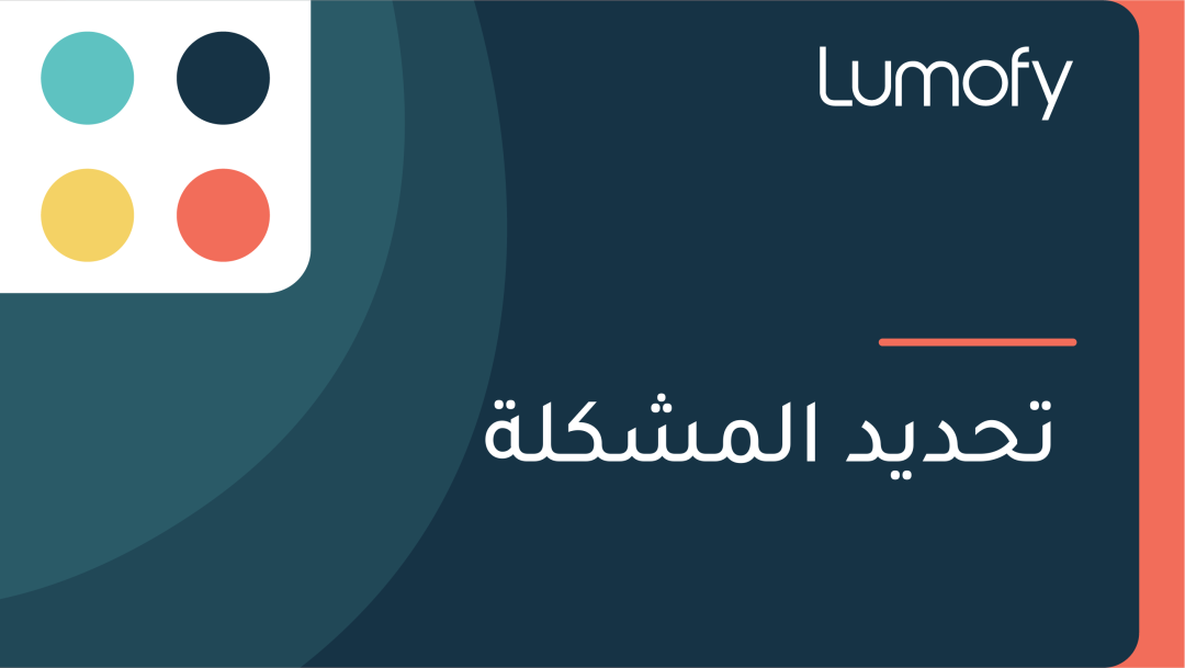 ÿ™ÿ≠ÿØŸäÿØ ÿßŸÑŸÖÿ¥ŸÉŸÑÿ©