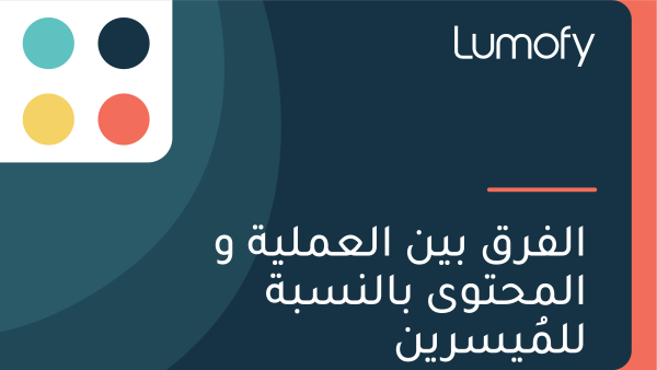 ÿßŸÑŸÅÿ±ŸÇ ÿ®ŸäŸÜ ÿßŸÑÿπŸÖŸÑŸäÿ© Ÿà ÿßŸÑŸÖÿ≠ÿ™ŸàŸâ ÿ®ÿßŸÑŸÜÿ≥ÿ®ÿ© ŸÑŸÑŸÖŸèŸäÿ≥ÿ±ŸäŸÜ