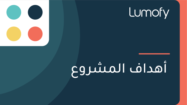 ÿ£ŸáÿØÿßŸÅ ÿßŸÑŸÖÿ¥ÿ±Ÿàÿπ
