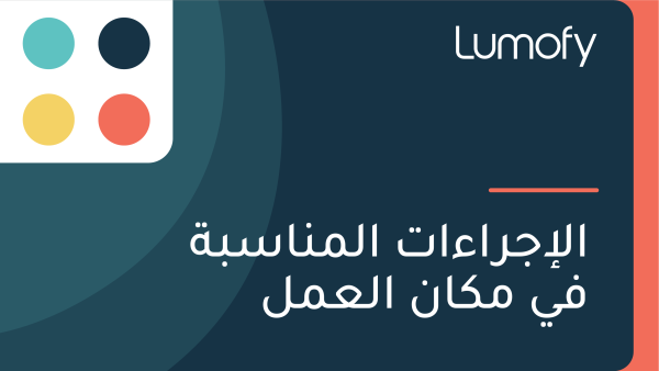 ÿßŸÑÿ•ÿ¨ÿ±ÿßÿ°ÿßÿ™ ÿßŸÑŸÖŸÜÿßÿ≥ÿ®ÿ© ŸÅŸä ŸÖŸÉÿßŸÜ ÿßŸÑÿπŸÖŸÑ