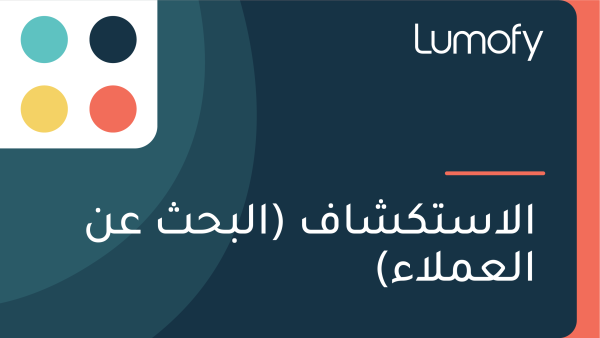 ÿßŸÑÿßÿ≥ÿ™ŸÉÿ¥ÿßŸÅ (ÿßŸÑÿ®ÿ≠ÿ´ ÿπŸÜ ÿßŸÑÿπŸÖŸÑÿßÿ°)