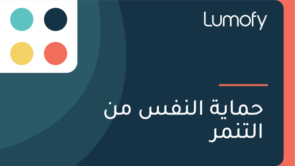 ÿ≠ŸÖÿßŸäÿ© ÿßŸÑŸÜŸÅÿ≥ ŸÖŸÜ ÿßŸÑÿ™ŸÜŸÖÿ±