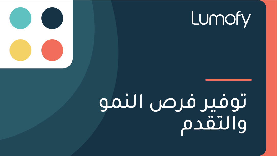 ÿ™ŸàŸÅŸäÿ± ŸÅÿ±ÿµ ÿßŸÑŸÜŸÖŸà ŸàÿßŸÑÿ™ŸÇÿØŸÖ