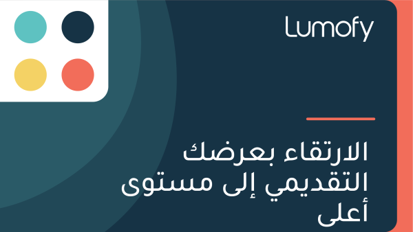 ÿßÿ±ÿ™ŸÇŸä ÿ®ÿπÿ±ÿ∂ŸÉ ÿßŸÑÿ™ŸÇÿØŸäŸÖŸä ÿßŸÑŸâ ŸÖÿ≥ÿ™ŸàŸâ ÿßÿπŸÑŸâ