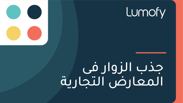 ÿ¨ÿ∞ÿ® ÿßŸÑÿ≤Ÿàÿßÿ± ŸÅŸâ ÿßŸÑŸÖÿπÿßÿ±ÿ∂ ÿßŸÑÿ™ÿ¨ÿßÿ±Ÿäÿ©