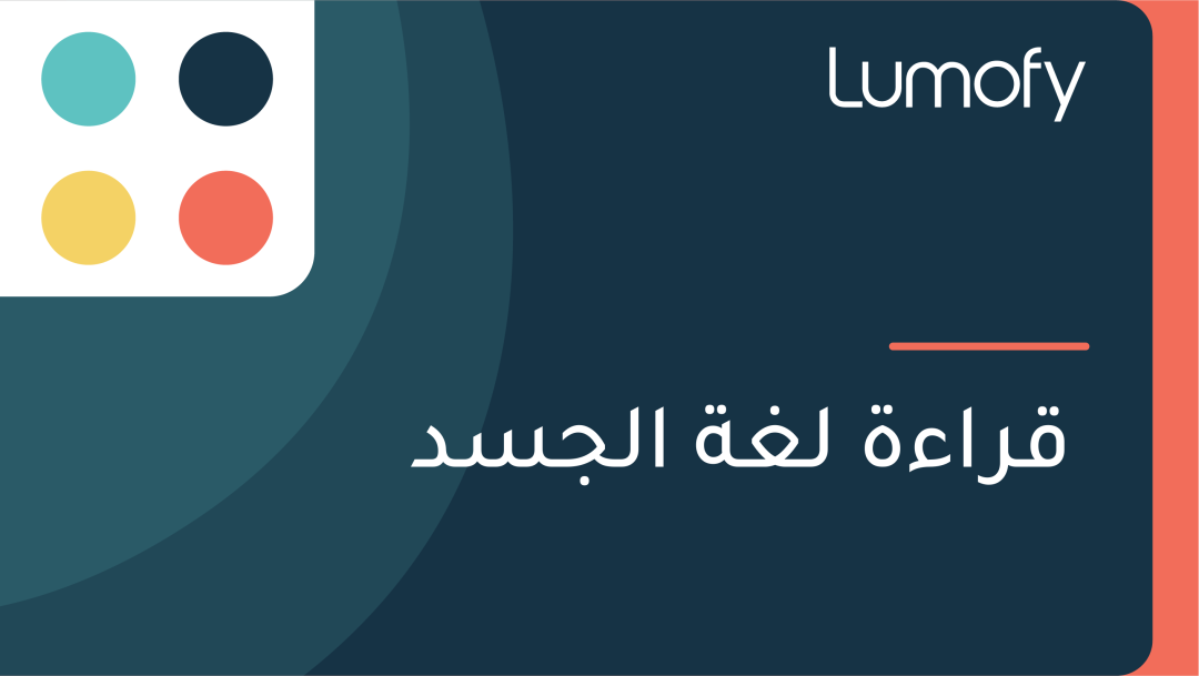 ŸÇÿ±ÿßÿ°ÿ© ŸÑÿ∫ÿ© ÿßŸÑÿ¨ÿ≥ÿØ
