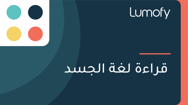 ŸÇÿ±ÿßÿ°ÿ© ŸÑÿ∫ÿ© ÿßŸÑÿ¨ÿ≥ÿØ