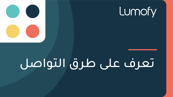 ÿ™ÿπÿ±ŸÅ ÿπŸÑŸâ ÿ∑ÿ±ŸÇ ÿßŸÑÿ™ŸàÿßÿµŸÑ