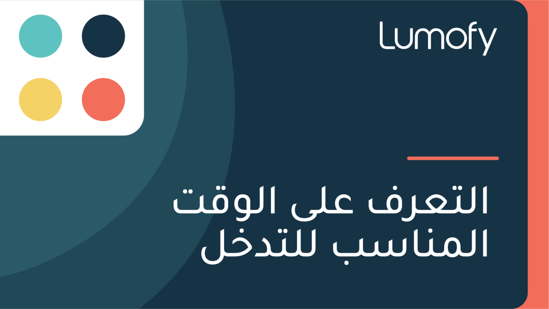 ÿßŸÑÿ™ÿπÿ±ŸÅ ÿπŸÑŸâ ÿßŸÑŸàŸÇÿ™ ÿßŸÑŸÖŸÜÿßÿ≥ÿ® ŸÑŸÑÿ™ÿØÿÆŸÑ
