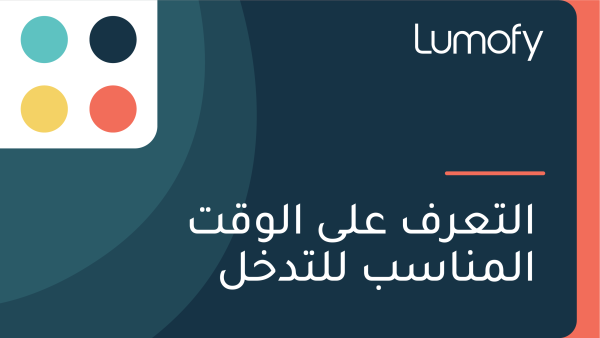 ÿßŸÑÿ™ÿπÿ±ŸÅ ÿπŸÑŸâ ÿßŸÑŸàŸÇÿ™ ÿßŸÑŸÖŸÜÿßÿ≥ÿ® ŸÑŸÑÿ™ÿØÿÆŸÑ