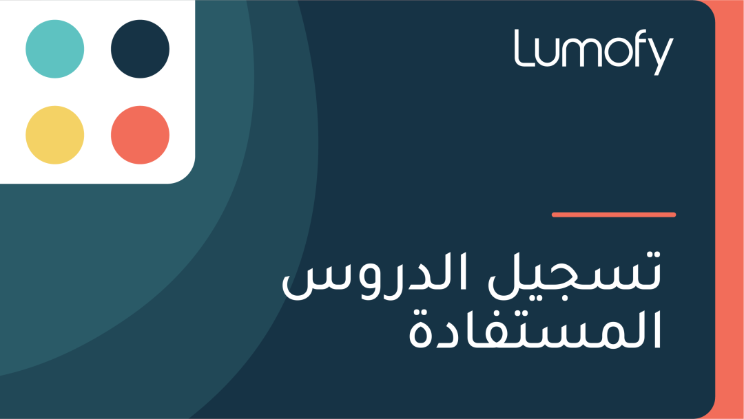 ÿ™ÿ≥ÿ¨ŸäŸÑ ÿßŸÑÿØÿ±Ÿàÿ≥ ÿßŸÑŸÖÿ≥ÿ™ŸÅÿßÿØÿ©