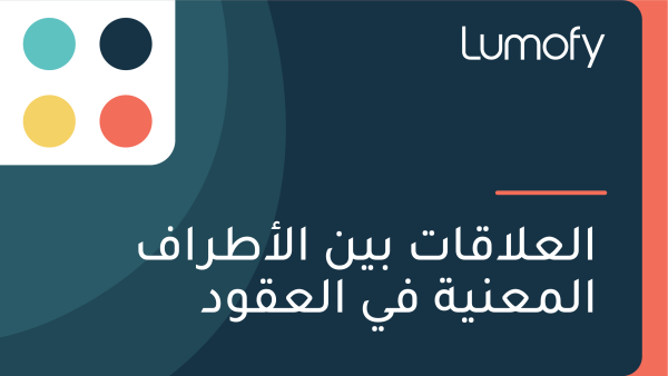 ÿßŸÑÿπŸÑÿßŸÇÿßÿ™ ÿ®ŸäŸÜ ÿßŸÑÿ£ÿ∑ÿ±ÿßŸÅ ÿßŸÑŸÖÿπŸÜŸäÿ© ŸÅŸä ÿßŸÑÿπŸÇŸàÿØ