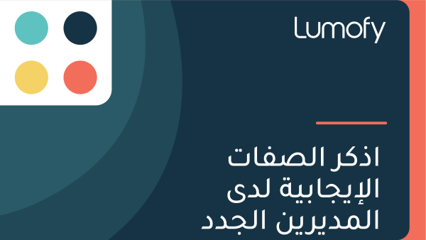 ÿßÿ∞ŸÉÿ± ÿßŸÑÿµŸÅÿßÿ™ ÿßŸÑÿ•Ÿäÿ¨ÿßÿ®Ÿäÿ© ŸÑÿØŸâ ÿßŸÑŸÖÿØŸäÿ±ŸäŸÜ ÿßŸÑÿ¨ÿØÿØ