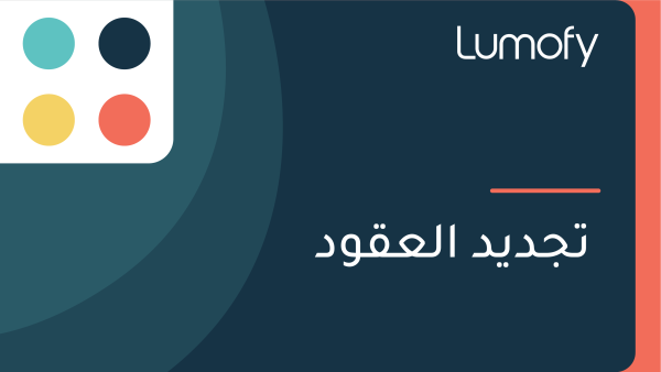 ÿ™ÿ¨ÿØŸäÿØ ÿßŸÑÿπŸÇŸàÿØ