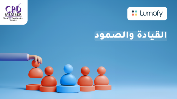 ÿßŸÑŸÇŸäÿßÿØÿ© ŸàÿßŸÑÿµŸÖŸàÿØ